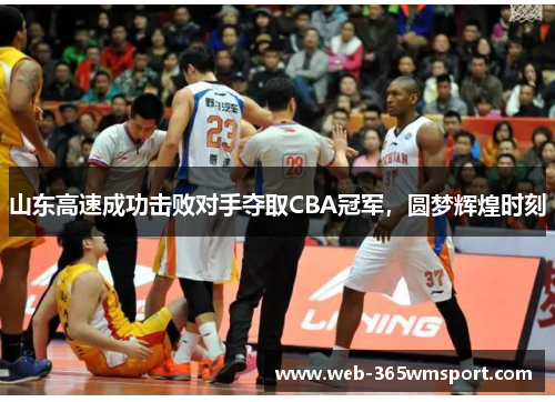 山东高速成功击败对手夺取CBA冠军，圆梦辉煌时刻