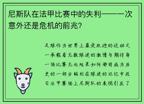 尼斯队在法甲比赛中的失利——一次意外还是危机的前兆？