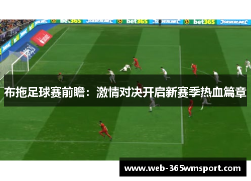 布拖足球赛前瞻：激情对决开启新赛季热血篇章