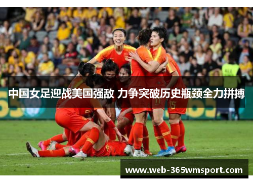 中国女足迎战美国强敌 力争突破历史瓶颈全力拼搏