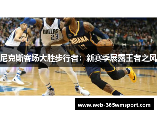 尼克斯客场大胜步行者：新赛季展露王者之风