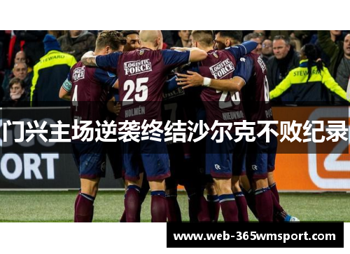 门兴主场逆袭终结沙尔克不败纪录