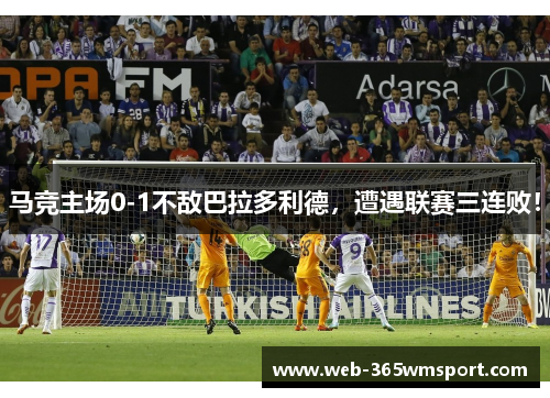 马竞主场0-1不敌巴拉多利德，遭遇联赛三连败！