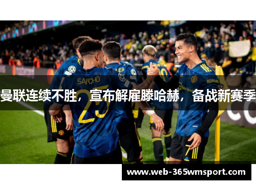 曼联连续不胜，宣布解雇滕哈赫，备战新赛季