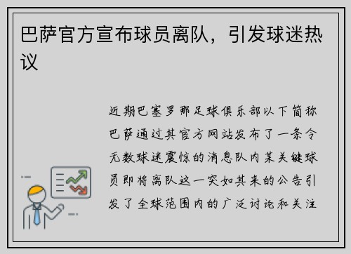 巴萨官方宣布球员离队，引发球迷热议
