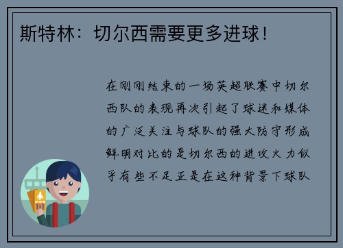 斯特林：切尔西需要更多进球！