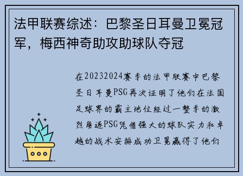 法甲联赛综述：巴黎圣日耳曼卫冕冠军，梅西神奇助攻助球队夺冠