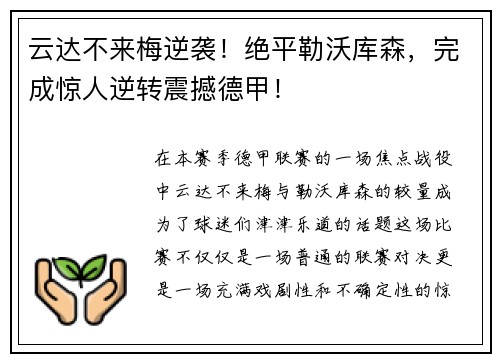 云达不来梅逆袭！绝平勒沃库森，完成惊人逆转震撼德甲！