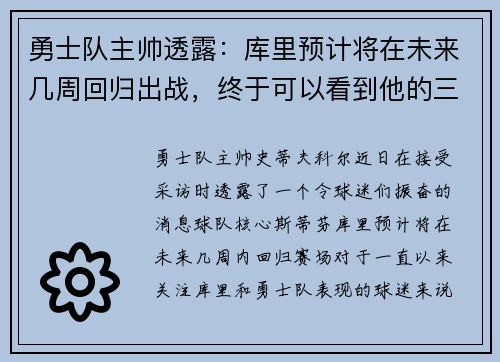 勇士队主帅透露：库里预计将在未来几周回归出战，终于可以看到他的三分雨了！