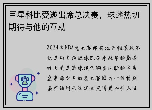 巨星科比受邀出席总决赛，球迷热切期待与他的互动
