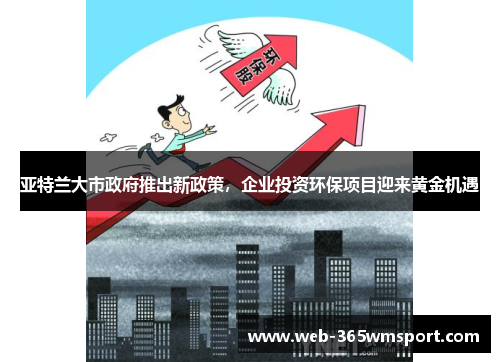 亚特兰大市政府推出新政策，企业投资环保项目迎来黄金机遇