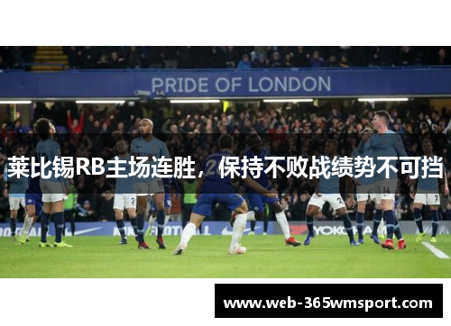 莱比锡RB主场连胜，保持不败战绩势不可挡