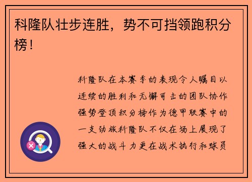 科隆队壮步连胜，势不可挡领跑积分榜！
