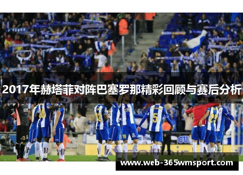 2017年赫塔菲对阵巴塞罗那精彩回顾与赛后分析