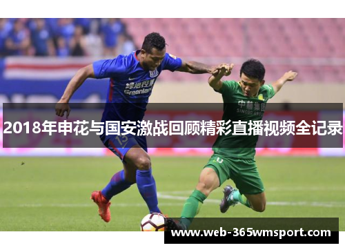 2018年申花与国安激战回顾精彩直播视频全记录