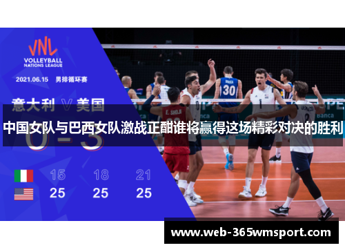 中国女队与巴西女队激战正酣谁将赢得这场精彩对决的胜利