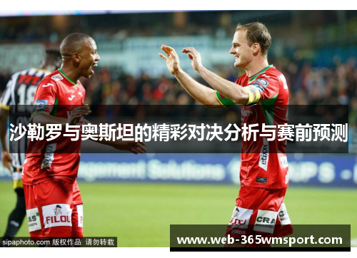 沙勒罗与奥斯坦的精彩对决分析与赛前预测