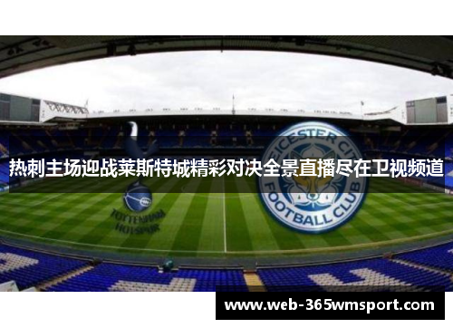 热刺主场迎战莱斯特城精彩对决全景直播尽在卫视频道