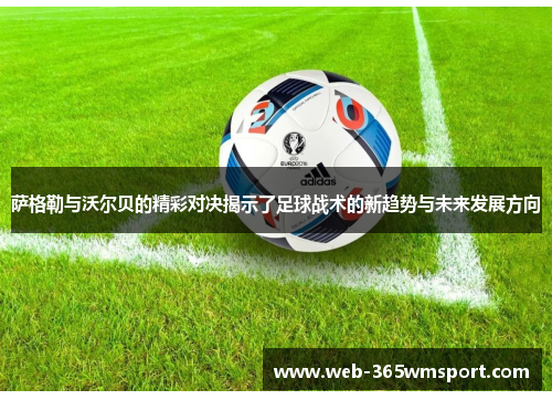 萨格勒与沃尔贝的精彩对决揭示了足球战术的新趋势与未来发展方向