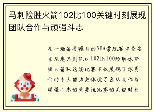 马刺险胜火箭102比100关键时刻展现团队合作与顽强斗志